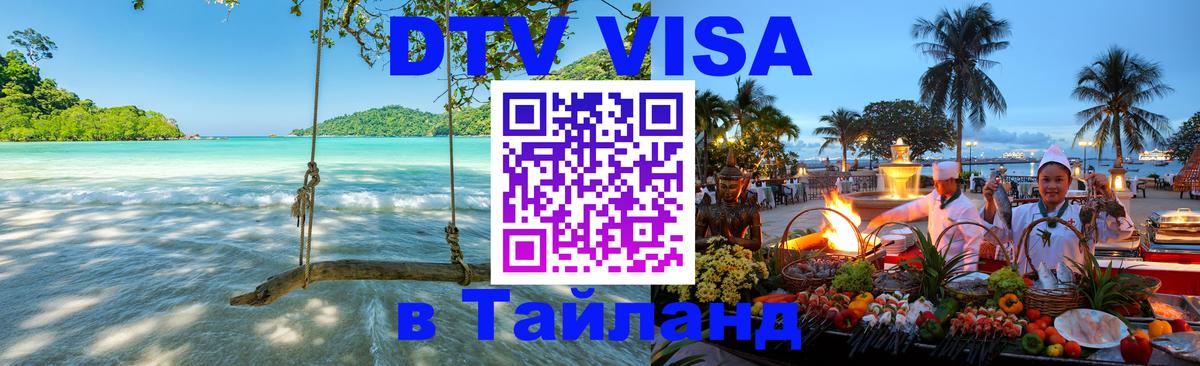 Как сделать DTV визу в Тайланд Пхукет 