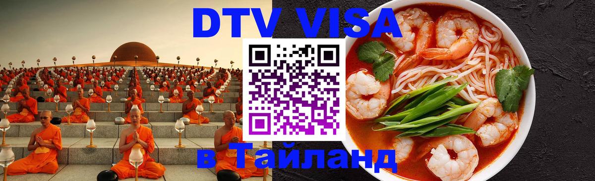 Оформление DTV визы под ключ: стоимость и тарифы, только загранпаспорт - Пхукет  06.12.2025 